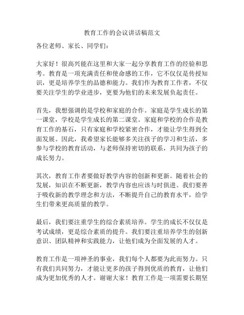 教育工作的会议讲话稿范文