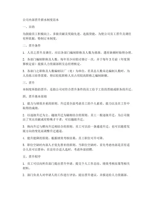 公司内部晋升薪水制度范本