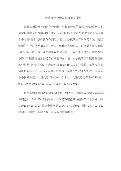 骨髓抑制分级及处理原则资料