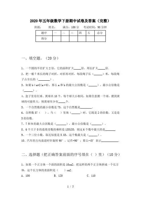 2020年五年级数学下册期中试卷及答案(完整)