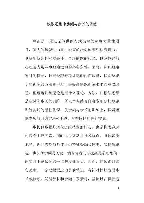 浅谈短跑中步频与步长的训练(刘小平))