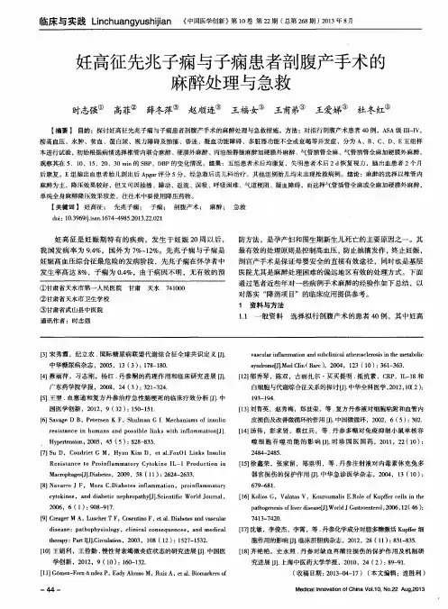 妊高征先兆子痫与子痫患者剖腹产手术的麻醉处理与急救
