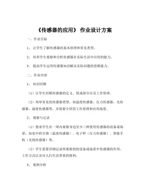 《传感器的应用》 作业设计方案