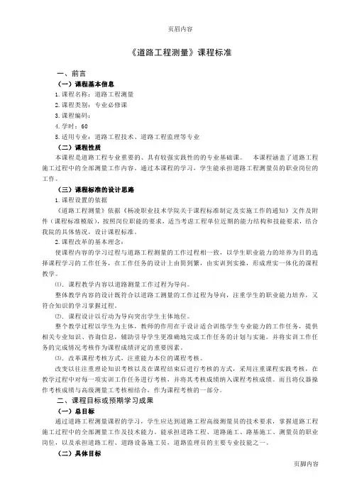 《道路工程测量》课程标准