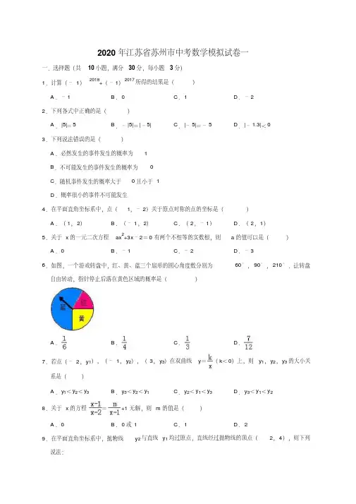 精品模拟2020年江苏省苏州市中考数学模拟试卷一解析版