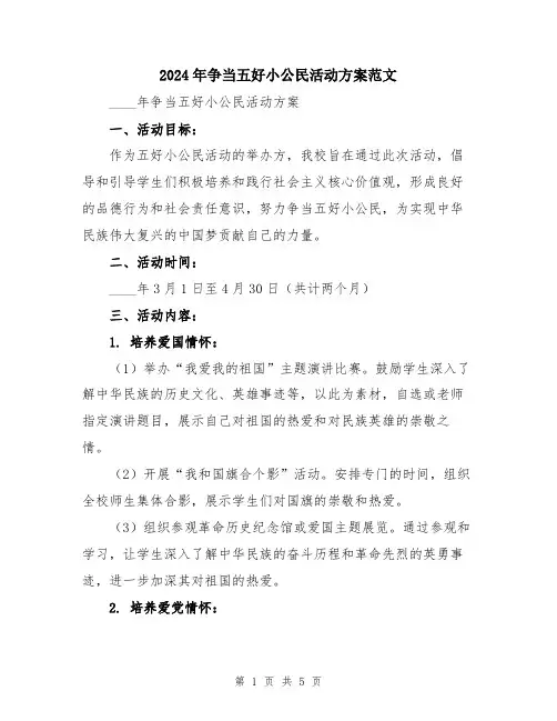 2024年争当五好小公民活动方案范文