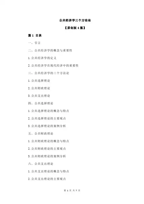 公共经济学三个方法论