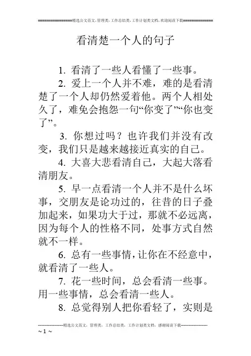 看清楚一个人的句子