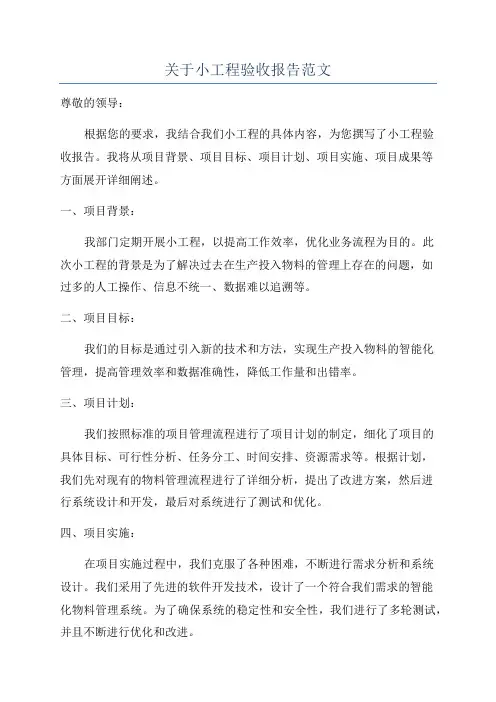 关于小工程验收报告范文