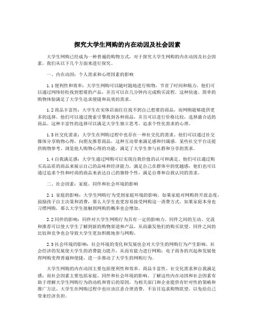 探究大学生网购的内在动因及社会因素