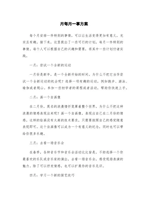 月每月一事方案
