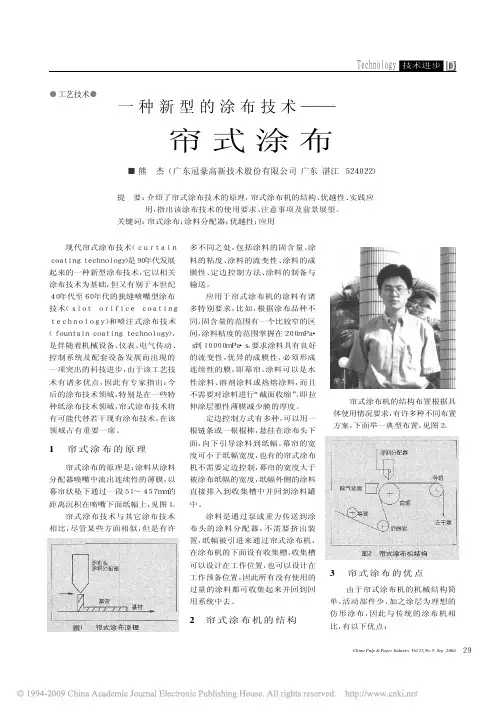 一种新型的涂布技术_帘式涂布