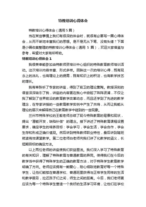 特教培训心得体会（通用5篇）