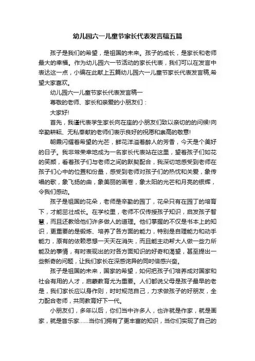 幼儿园六一儿童节家长代表发言稿五篇