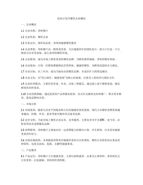 创业计划书餐饮企业概况