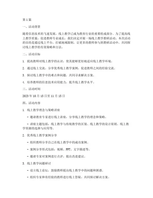开展线上教学教研活动(3篇)