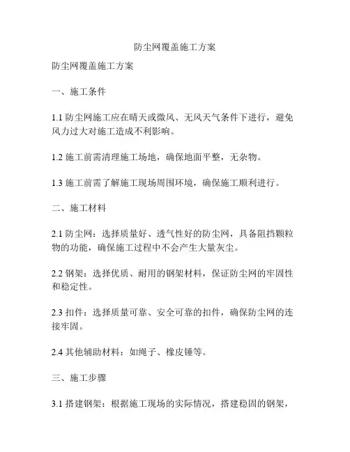 防尘网覆盖施工方案