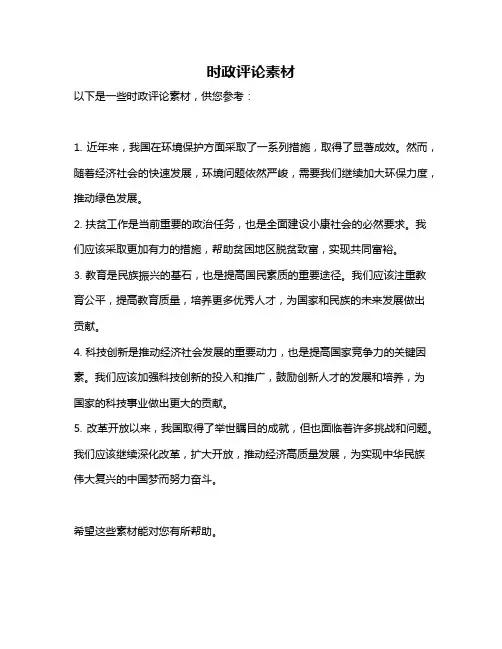 时政评论素材
