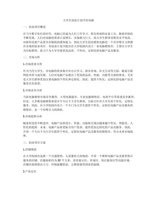 大学生创业计划书卖电脑