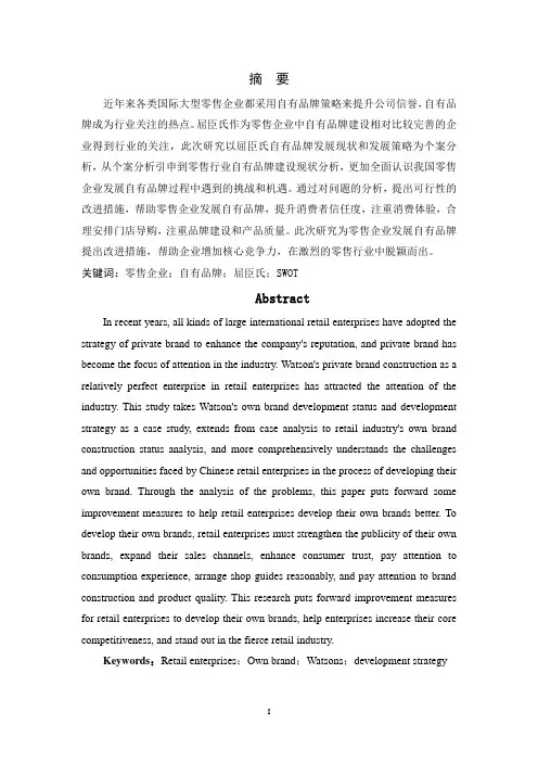 我国零售企业自有品牌发展策略研究—以屈臣氏为例(工商管理)