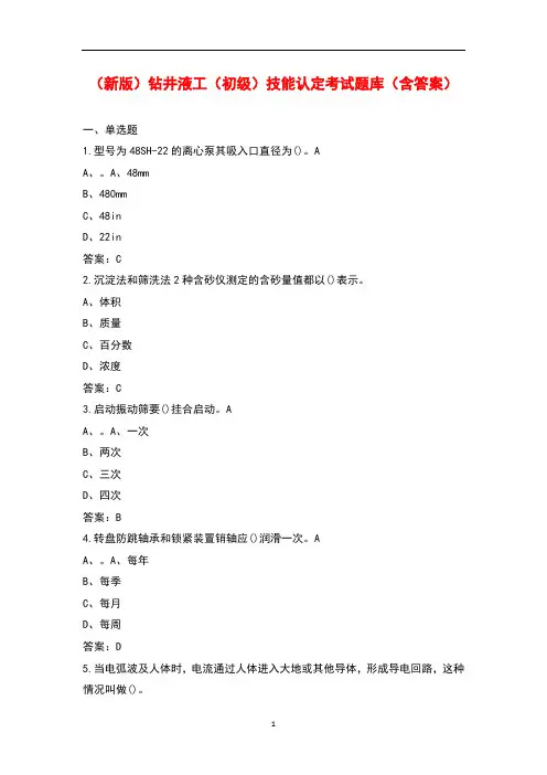 (新版)钻井液工(初级)技能认定考试题库(含答案)