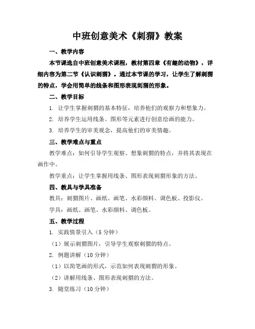 中班创意美术《刺猬》教案