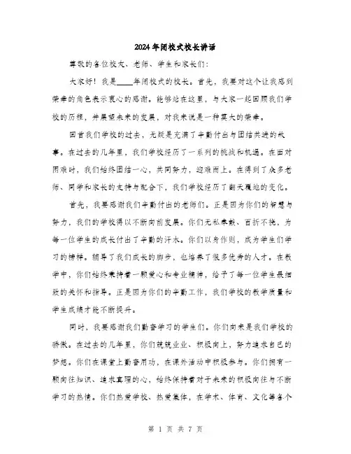 2024年闭校式校长讲话（三篇）