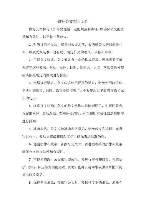 做好公文撰写工作