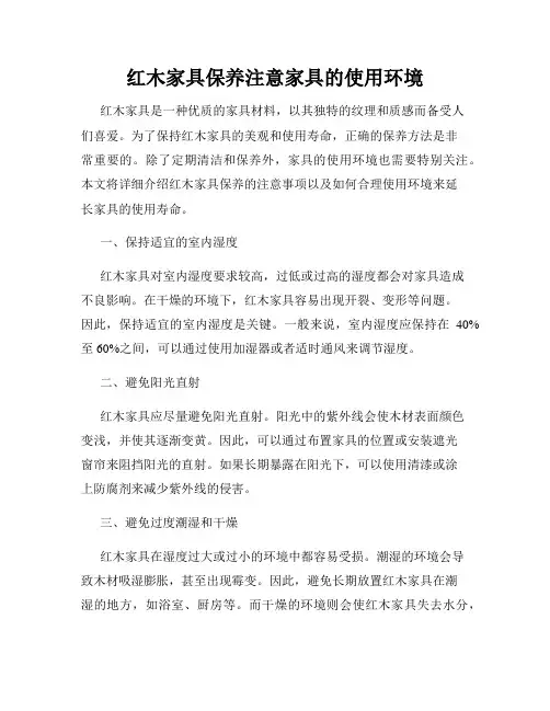 红木家具保养注意家具的使用环境