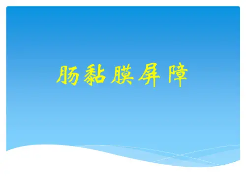 肠黏膜屏障