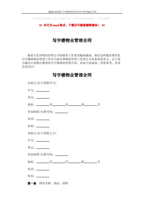 【2018最新】写字楼物业管理合同-实用word文档 (8页)