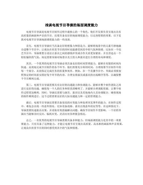 浅谈电视节目导演的场面调度能力