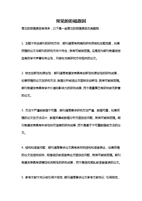 常见的拒稿原因