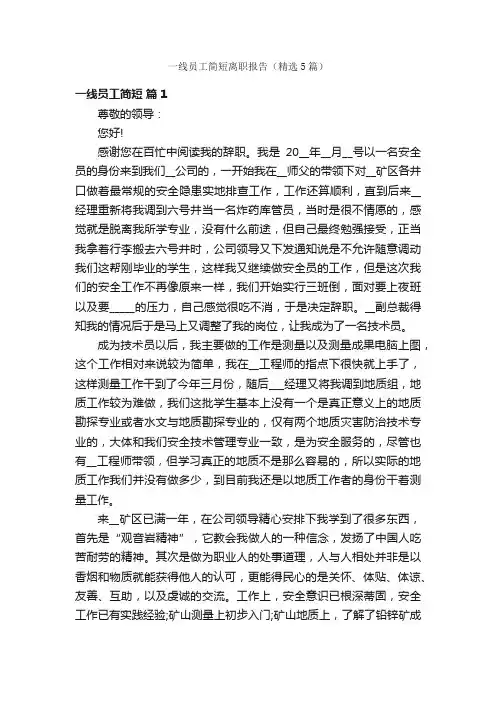 一线员工简短离职报告（精选5篇）