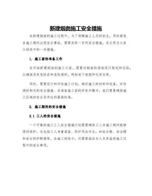 新建烟囱施工安全措施