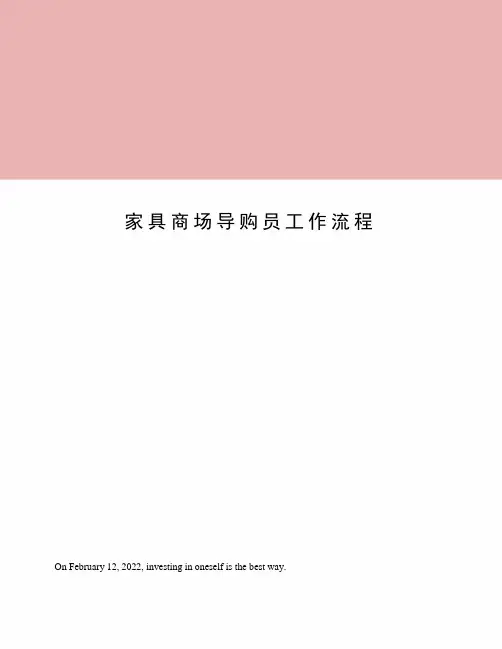 家具商场导购员工作流程