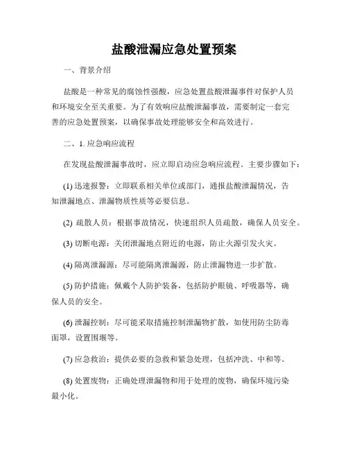 盐酸泄漏应急处置预案