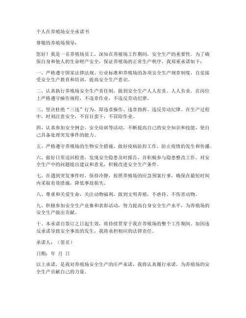个人在养殖场安全承诺书