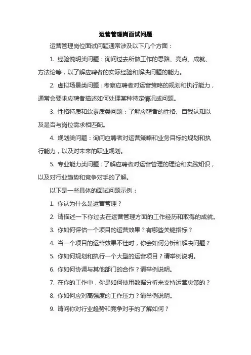 运营管理岗面试问题