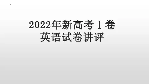 【课件】2022年全国新高考I卷英语试卷讲评 课件