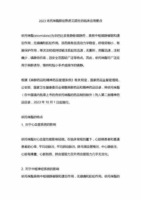 2023依托咪酯那些熟悉又陌生的临床应用要点