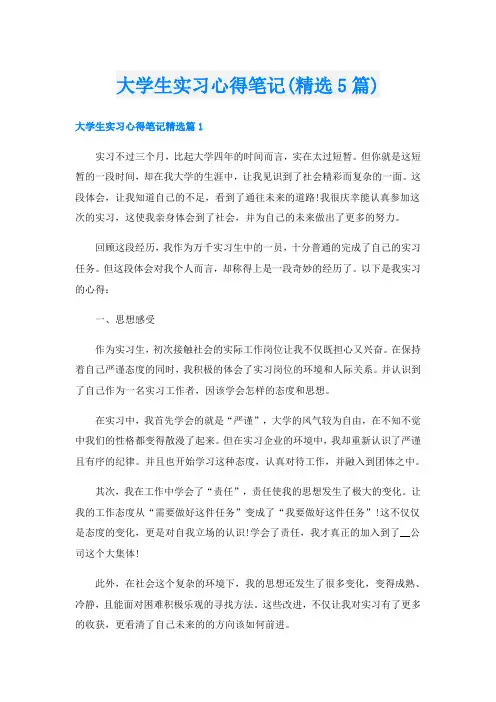 大学生实习心得笔记(精选5篇)
