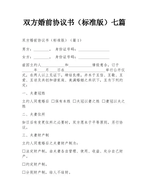 双方婚前协议书(标准版)七篇