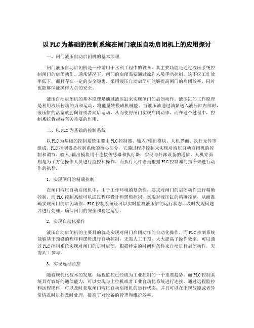 以PLC为基础的控制系统在闸门液压自动启闭机上的应用探讨