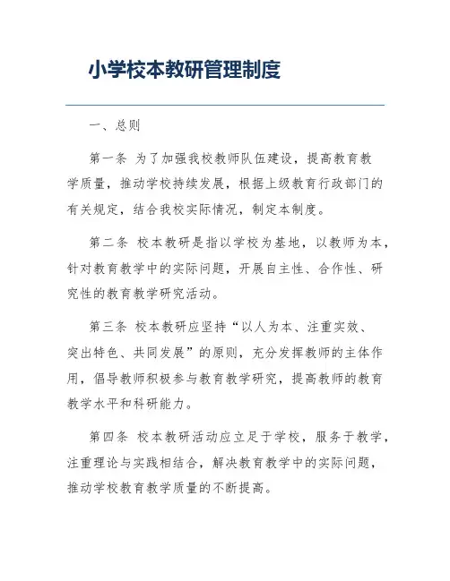 小学校本教研管理制度