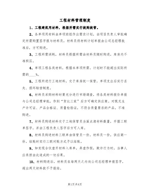 工程材料管理制度(2篇)