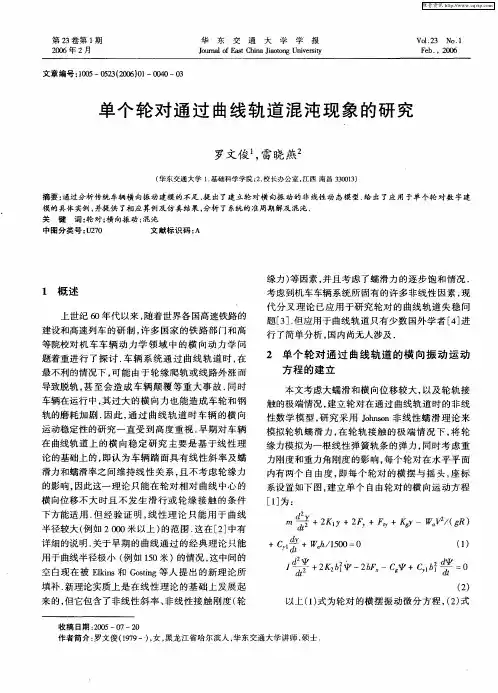 单个轮对通过曲线轨道混沌现象的研究