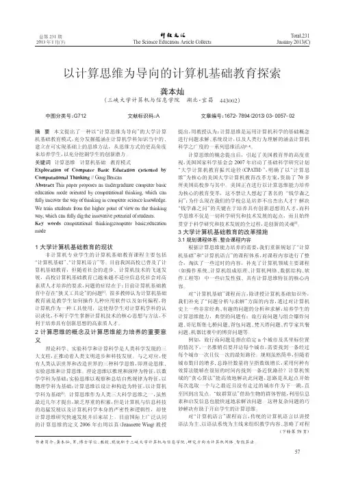 以计算思维为导向的计算机基础教育探索
