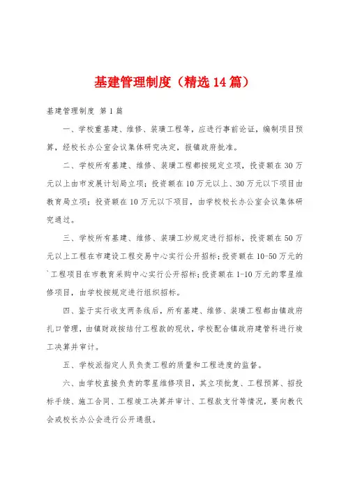 基建管理制度(精选14篇)