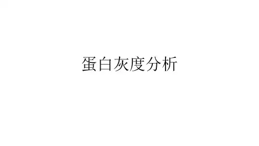蛋白灰度分析软件使用